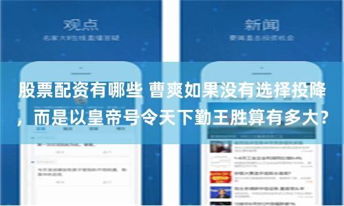 股票配资有哪些 曹爽如果没有选择投降，而是以皇帝号令天下勤王胜算有多大？