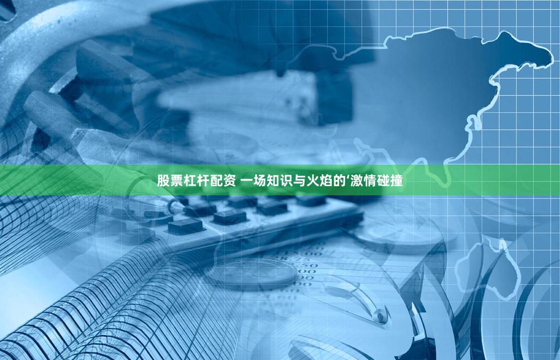 股票杠杆配资 一场知识与火焰的‘激情碰撞