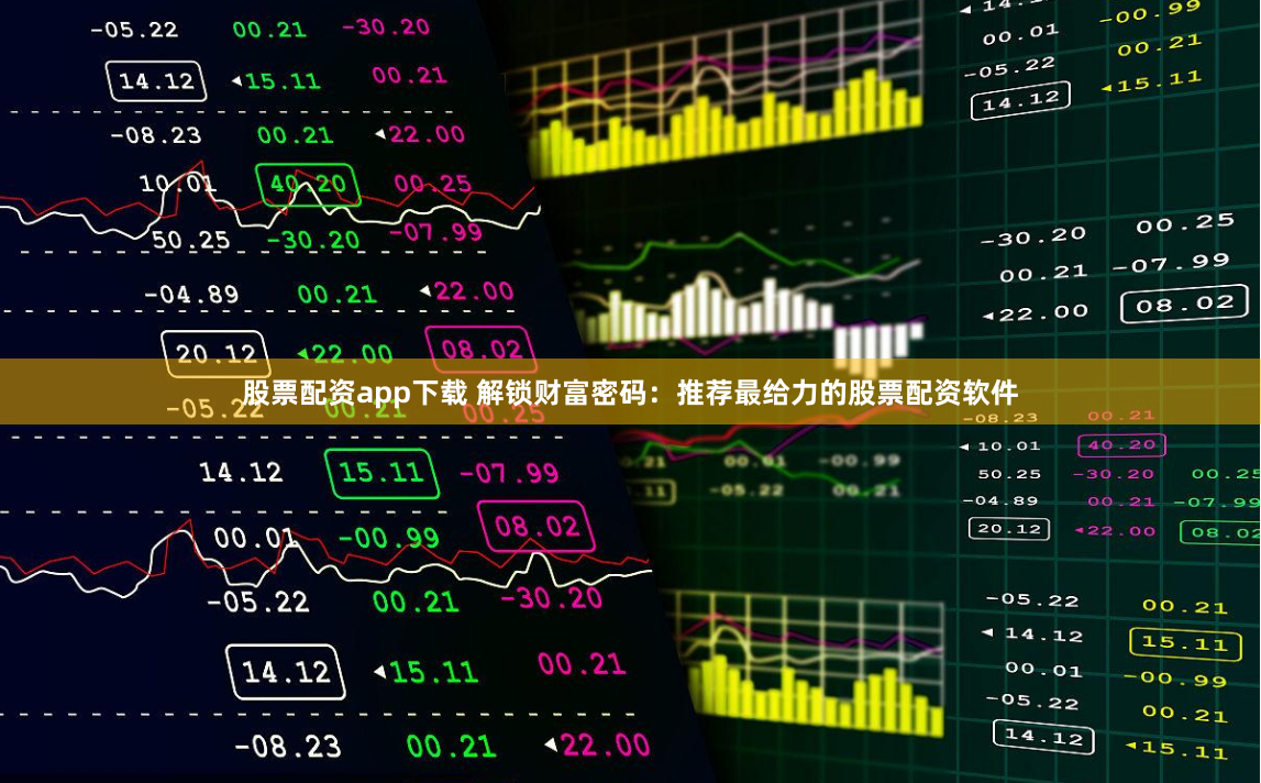 股票配资app下载 解锁财富密码：推荐最给力的股票配资软件