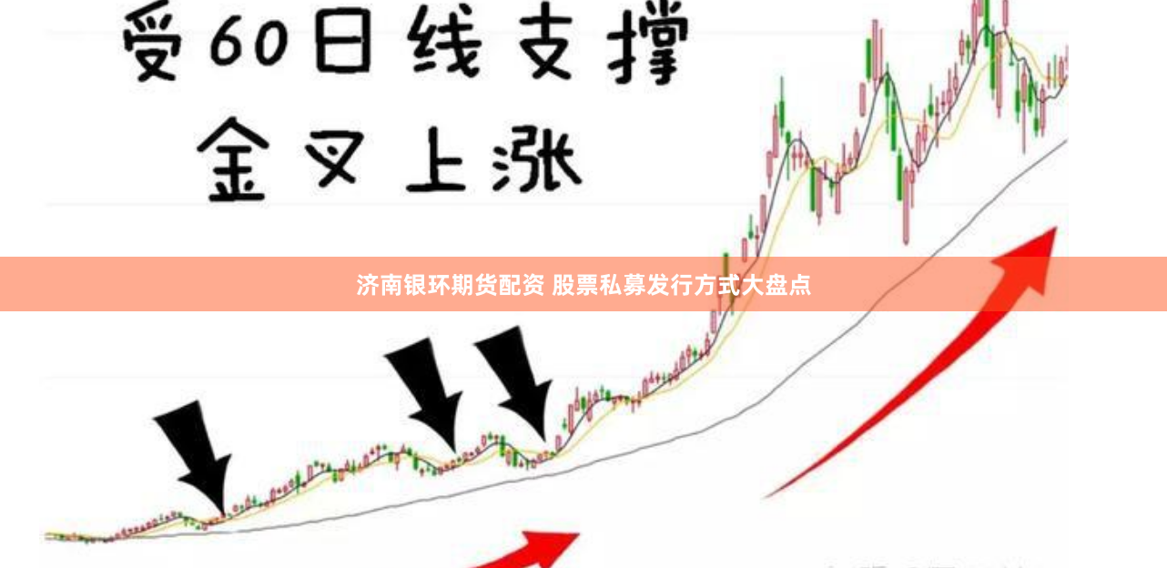 济南银环期货配资 股票私募发行方式大盘点