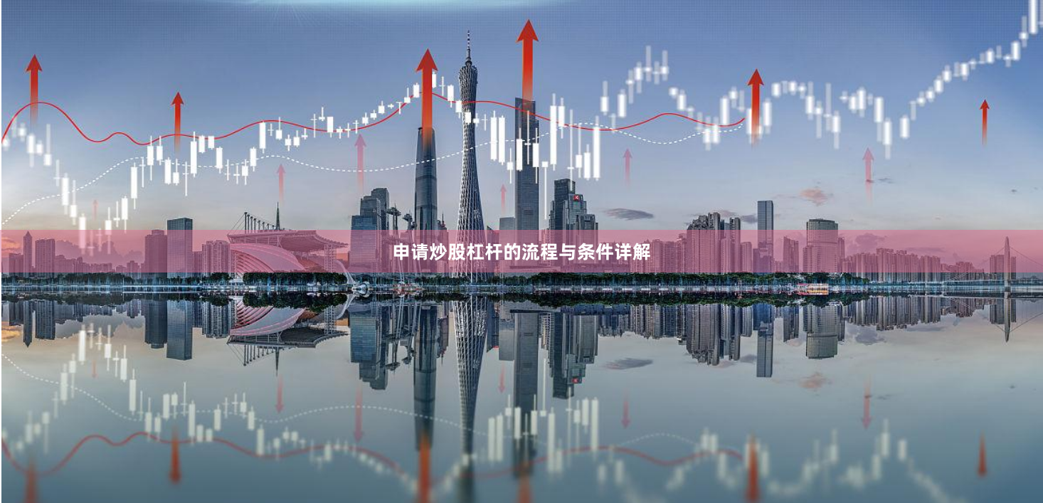申请炒股杠杆的流程与条件详解