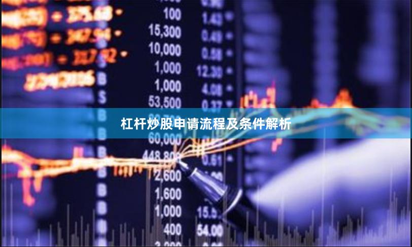 杠杆炒股申请流程及条件解析