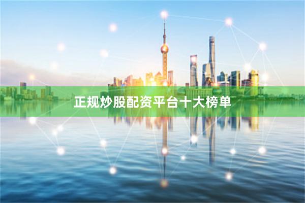 正规炒股配资平台十大榜单