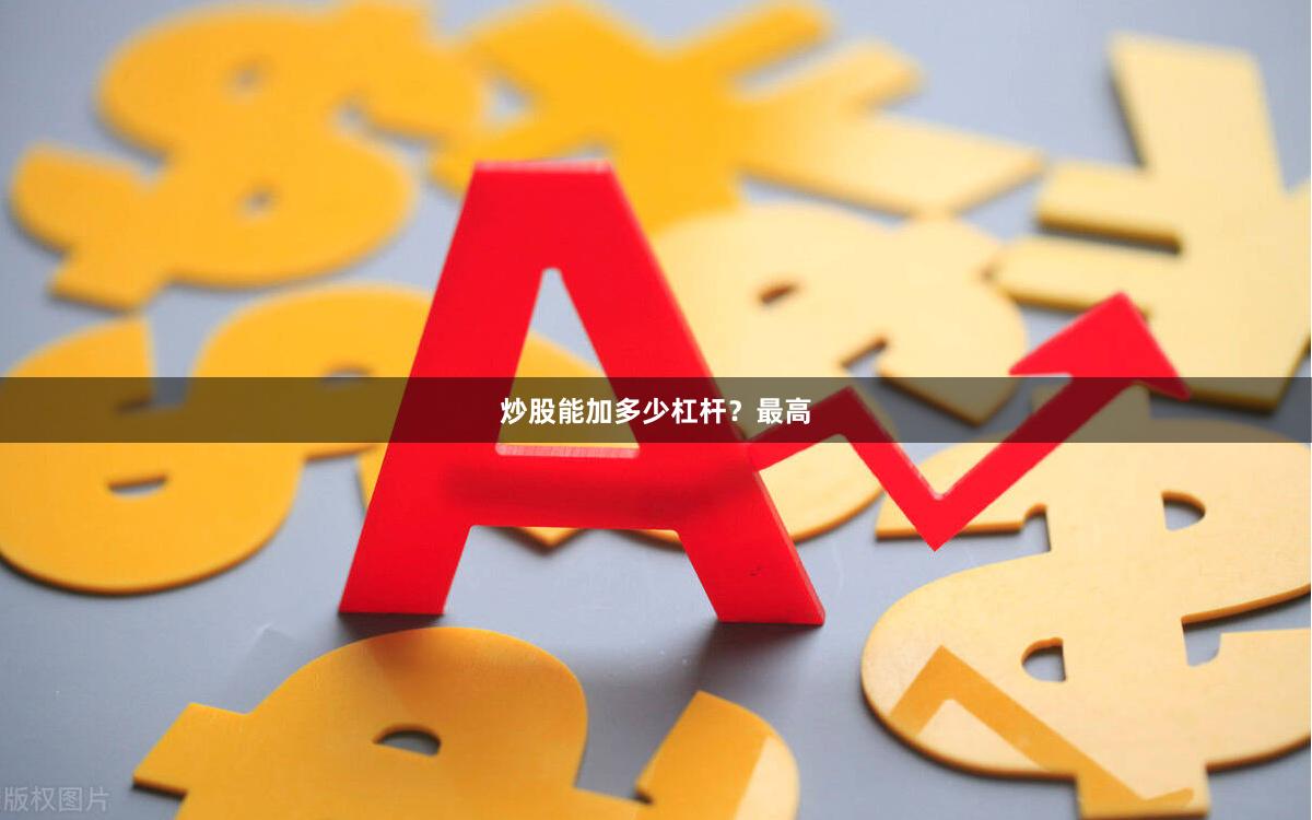 炒股能加多少杠杆？最高