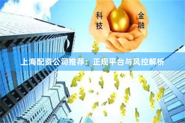 上海配资公司推荐:正规平台与风控解析