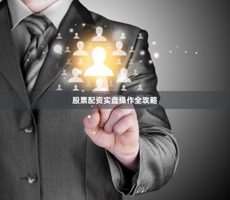 股票配资实盘操作全攻略