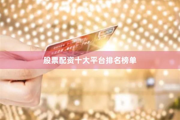股票配资十大平台排名榜单