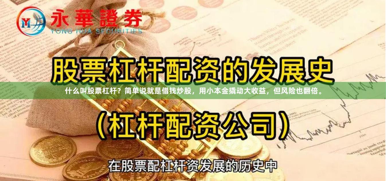 什么叫股票杠杆？简单说就是借钱炒股，用小本金撬动大收益，但风险也翻倍。