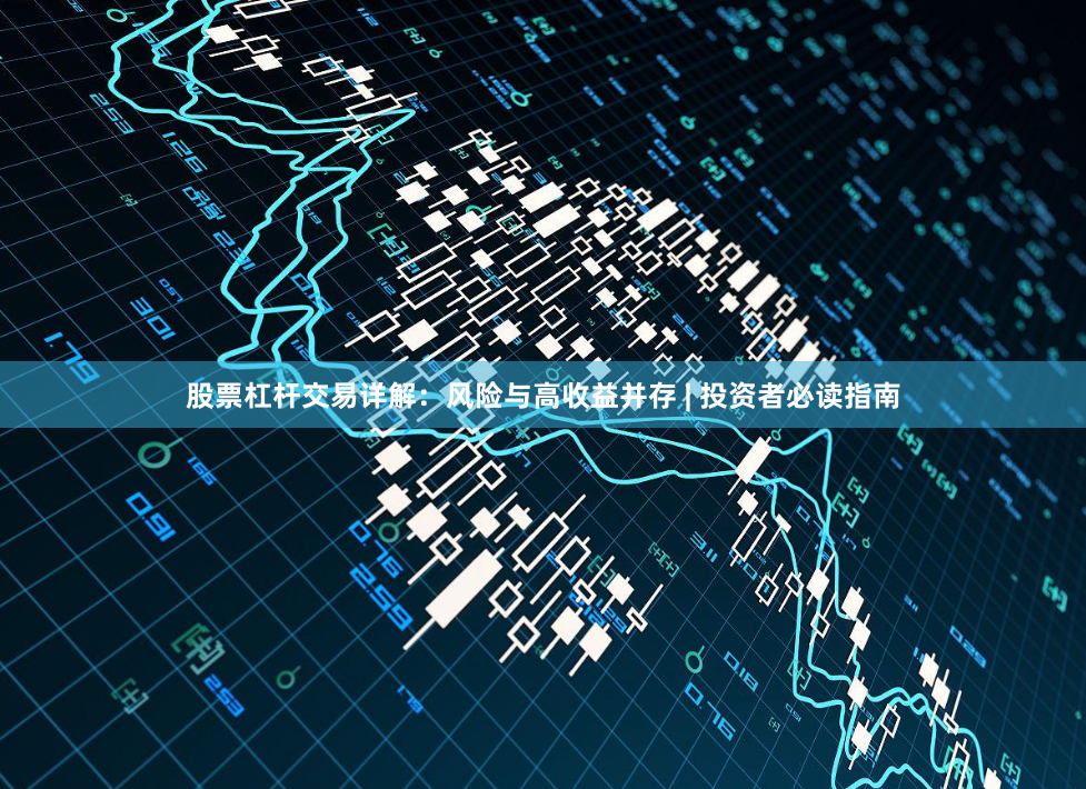 股票杠杆交易详解：风险与高收益并存 | 投资者必读指南