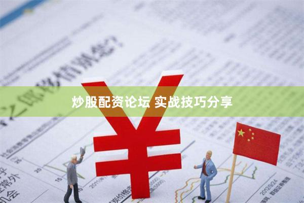 炒股配资论坛 实战技巧分享
