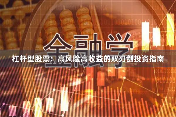杠杆型股票：高风险高收益的双刃剑投资指南