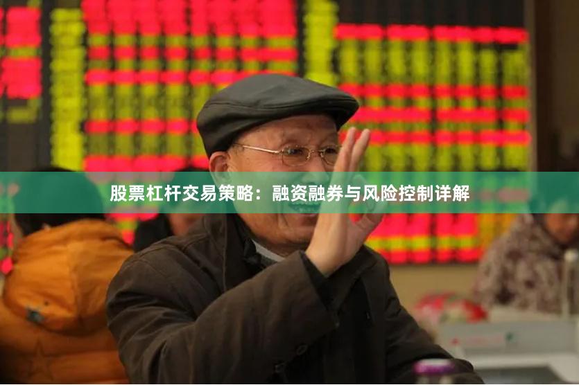 股票杠杆交易策略：融资融券与风险控制详解