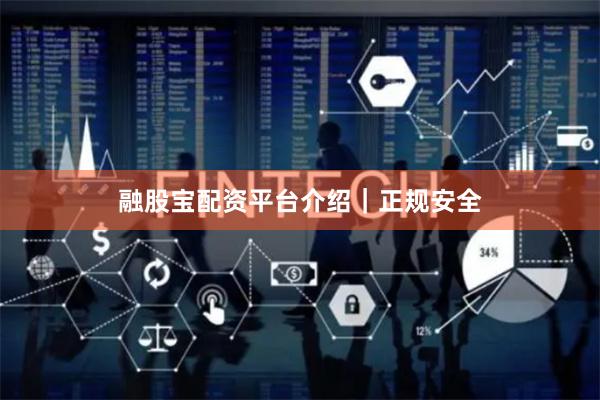 融股宝配资平台介绍｜正规安全