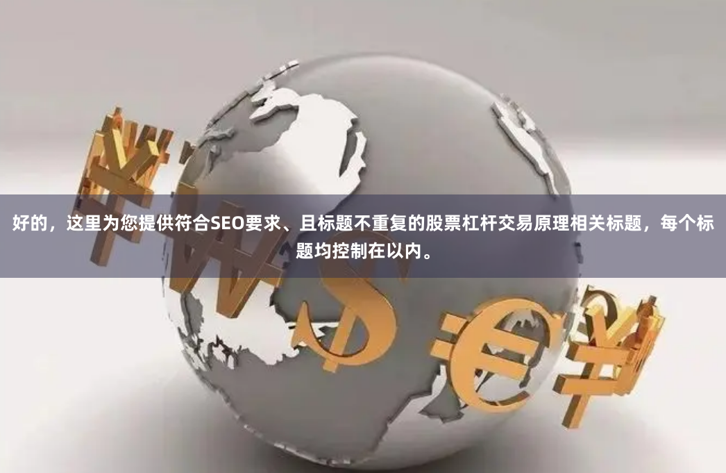 好的，这里为您提供符合SEO要求、且标题不重复的股票杠杆交易原理相关标题，每个标题均控制在以内。