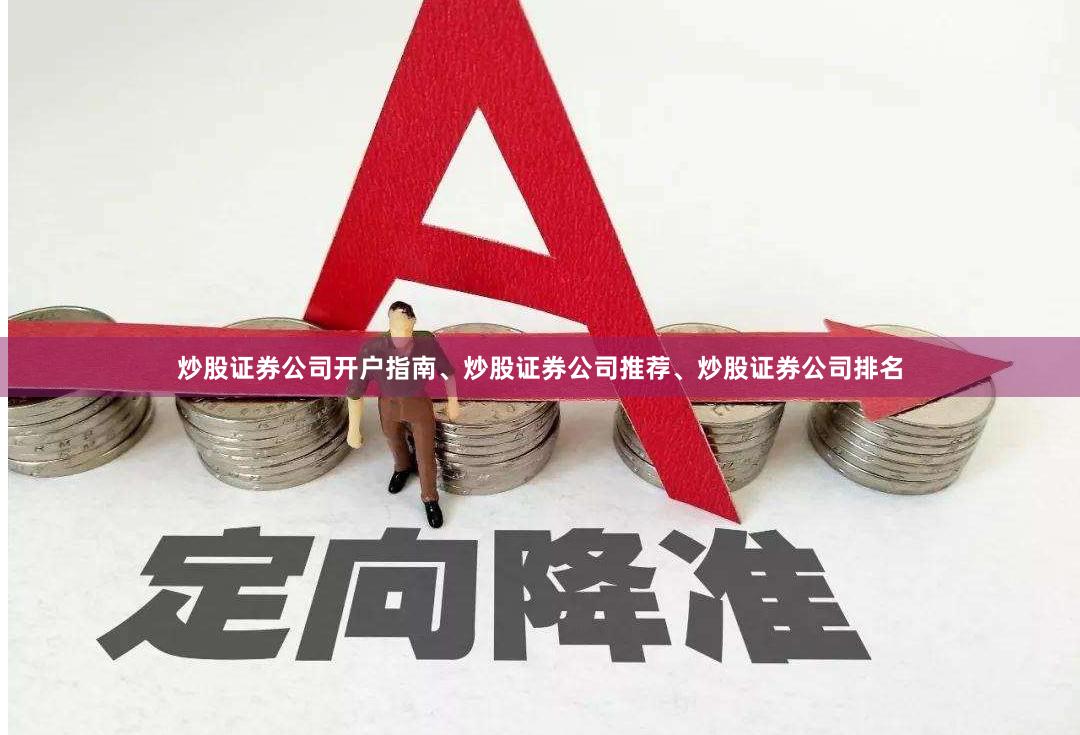 炒股证券公司开户指南、炒股证券公司推荐、炒股证券公司排名
