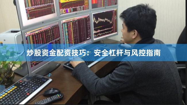 炒股资金配资技巧：安全杠杆与风控指南
