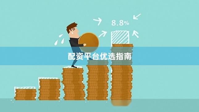 配资平台优选指南