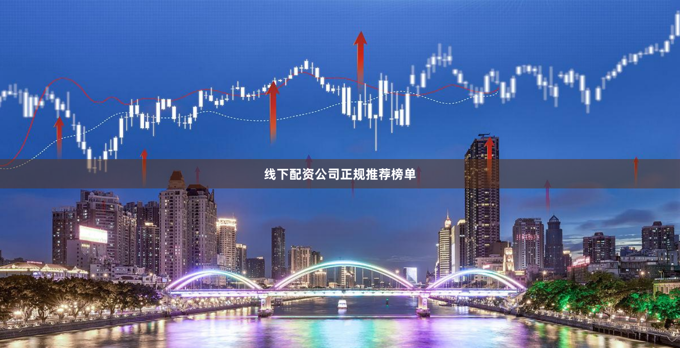 线下配资公司正规推荐榜单