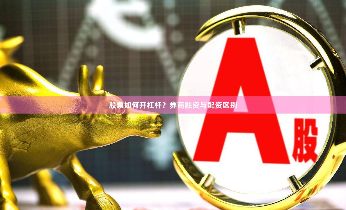 股票如何开杠杆？券商融资与配资区别