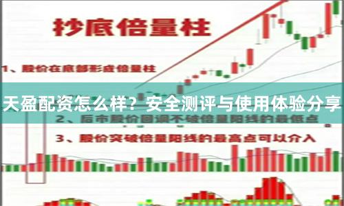 天盈配资怎么样？安全测评与使用体验分享