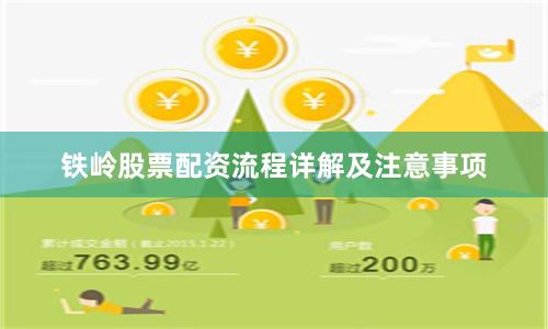 铁岭股票配资流程详解及注意事项