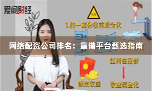 网络配资公司排名：靠谱平台甄选指南