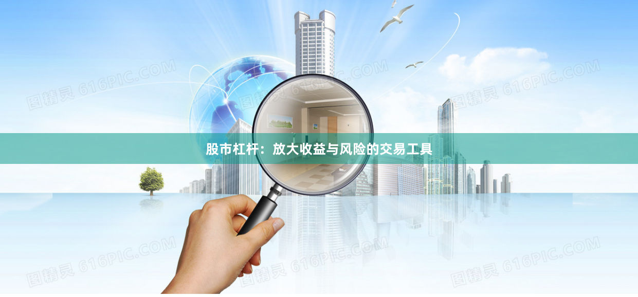 股市杠杆：放大收益与风险的交易工具
