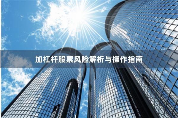 加杠杆股票风险解析与操作指南
