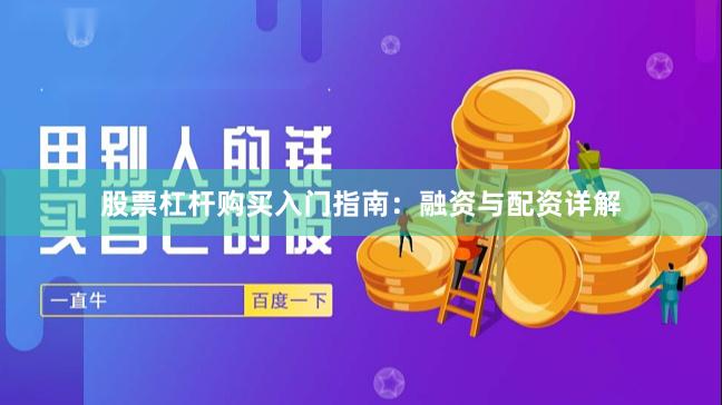 股票杠杆购买入门指南：融资与配资详解