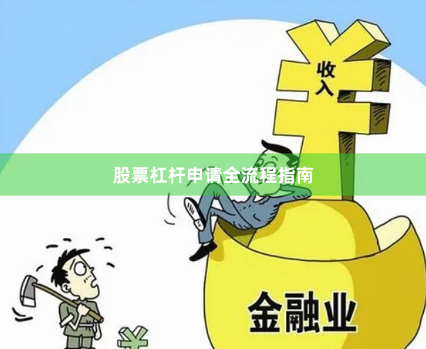 股票杠杆申请全流程指南