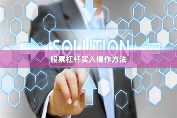 股票杠杆买入操作方法
